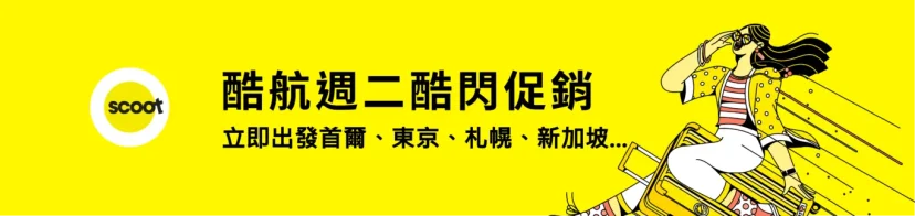 酷航2024春季促銷 單程含稅最低2388 2024/03/19-03/25 - 這裡胡說 JL TALKS