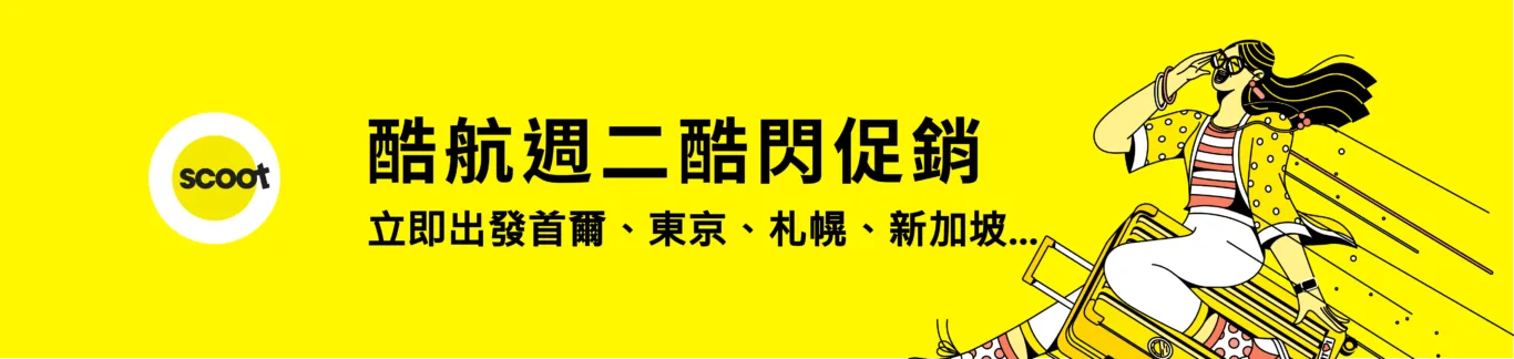 酷航2024春季促銷 單程含稅最低2388 2024/03/19-03/25 - 這裡胡說 JL TALKS