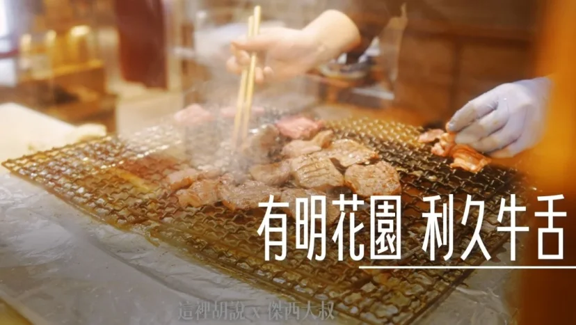 有明花園五樓美食街 利久牛舌 - 這裡胡說 JL TALKS 有明花園五樓美食街 利久牛舌 - 這裡胡說 JL TALKS