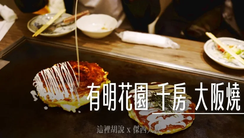 有明花園五樓美食街 千房 大阪燒 - 這裡胡說 JL TALKS 有明花園五樓美食街 千房 大阪燒 - 這裡胡說 JL TALKS