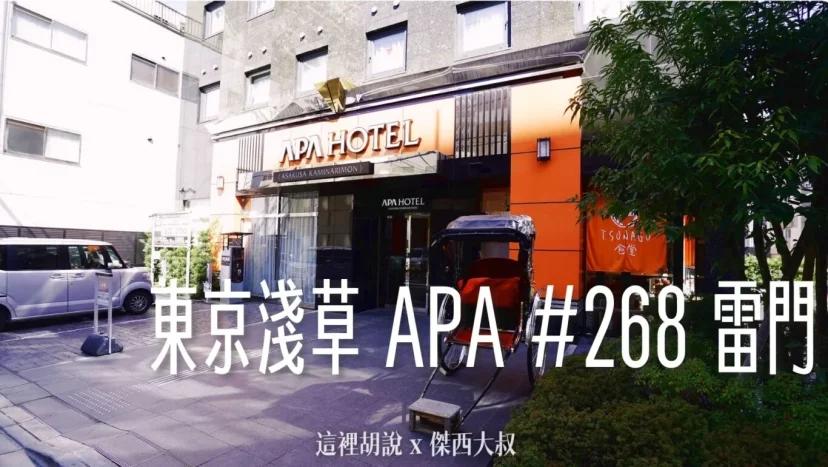 東京淺草住宿 APA 雷門 #268 轉角就是雷門 - 這裡胡說 JL TALKS 東京淺草住宿 APA 雷門 #268 轉角就是雷門 - 這裡胡說 JL TALKS