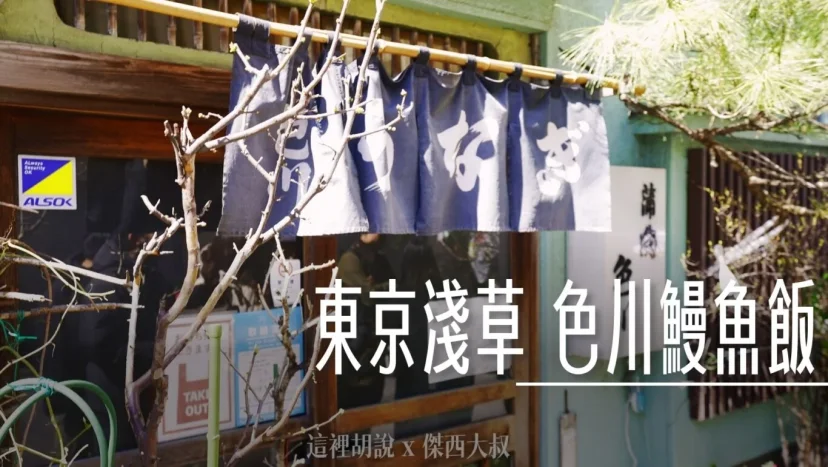 淺草『色川』老字號鰻魚飯 1861年創立 第六代傳承先蒸後烤秘法 160年職人堅持 - 這裡胡說 JL TALKS 淺草『色川』老字號鰻魚飯 1861年創立 第六代傳承先蒸後烤秘法 160年職人堅持 - 這裡胡說 JL TALKS