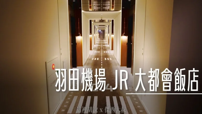 羽田機場 羽田創新城 JR東日本大都會飯店 視野比機場裡頭的飯店還寬闊 - 這裡胡說 JL TALKS 羽田機場 羽田創新城 JR東日本大都會飯店 視野比機場裡頭的飯店還寬闊 - 這裡胡說 JL TALKS