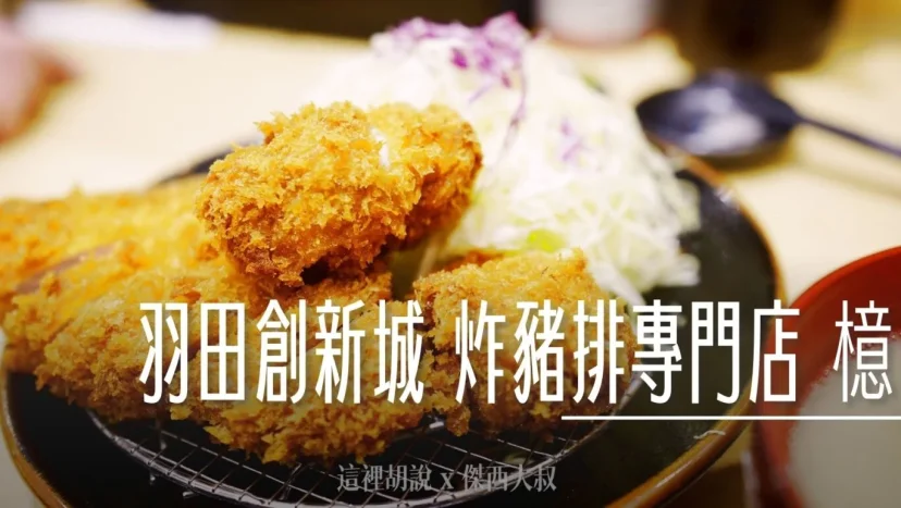 羽田創新城 炸豬排專門店 檍 本區熱門餐廳 - 這裡胡說 JL TALKS 羽田創新城 炸豬排專門店 檍 本區熱門餐廳 - 這裡胡說 JL TALKS