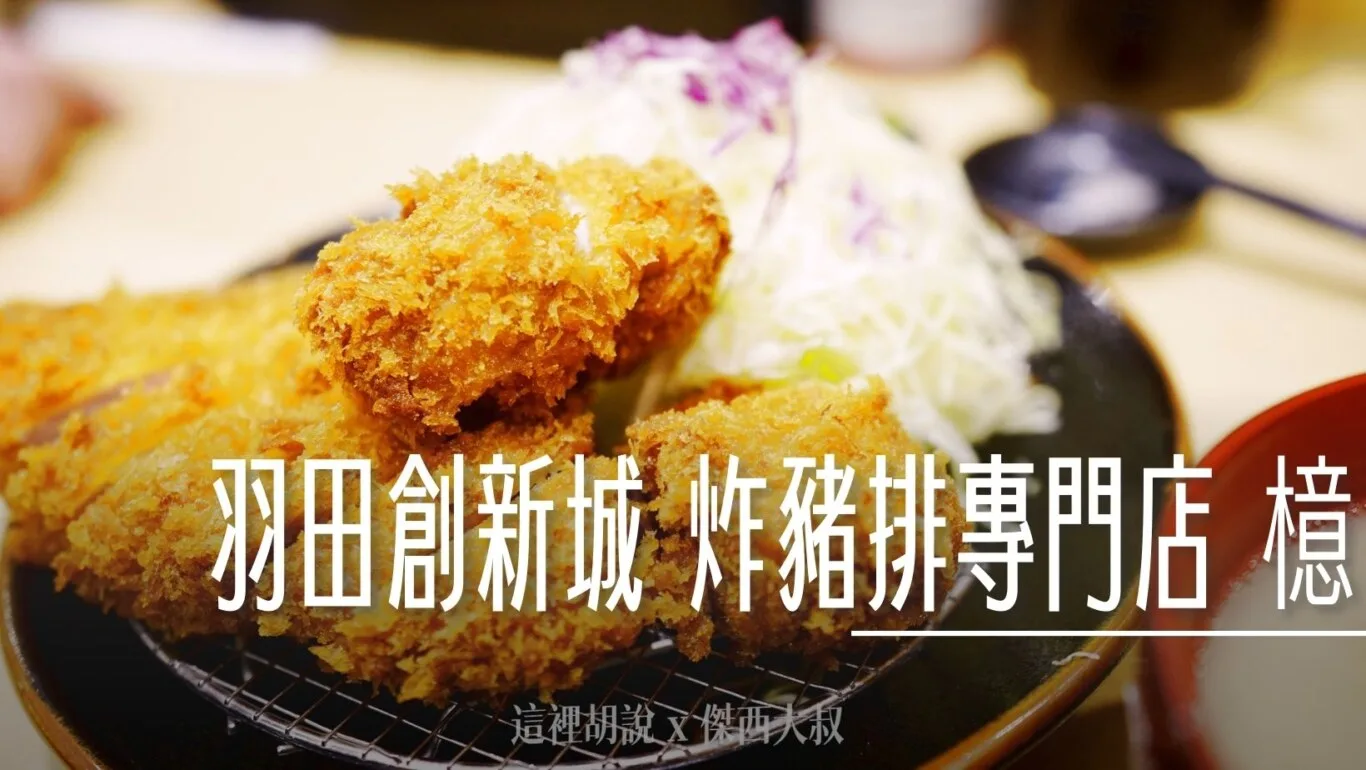 羽田創新城 炸豬排專門店 檍 本區熱門餐廳 - 這裡胡說 JL TALKS