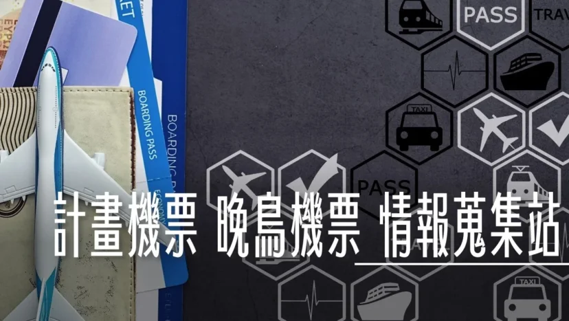 早鳥晚鳥機票 清倉機票 計畫機票 收集站 - 這裡胡說 JL TALKS 早鳥晚鳥機票 清倉機票 計畫機票 收集站 - 這裡胡說 JL TALKS