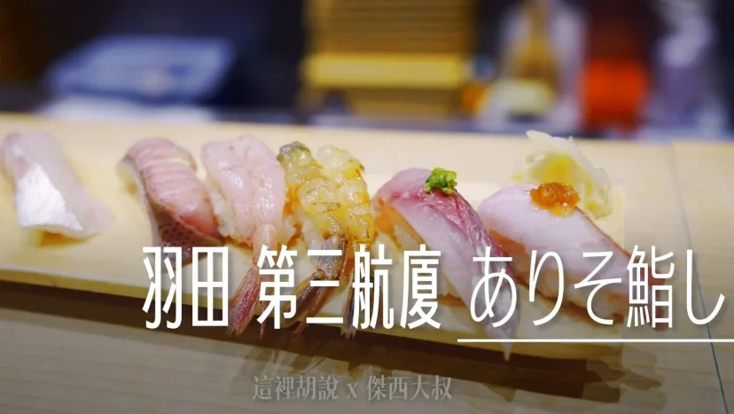 羽田機場 壽司 第三航廈 24小時營業 ありそ鮨し / ARISO SUSHI - 這裡胡說 JL TALKS 羽田機場 壽司 第三航廈 24小時營業 ありそ鮨し / ARISO SUSHI - 這裡胡說 JL TALKS