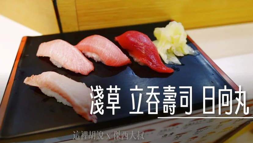 淺草 立吞壽司 日向丸 新鮮本地人也會吃 - 這裡胡說 JL TALKS 淺草 立吞壽司 日向丸 新鮮本地人也會吃 - 這裡胡說 JL TALKS