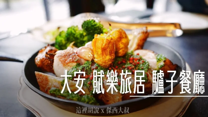 驢子餐廳 大安 賦樂旅居店 碳火直烤鎖住食物本味 地中海風味義大利系料理 - 這裡胡說 JL TALKS