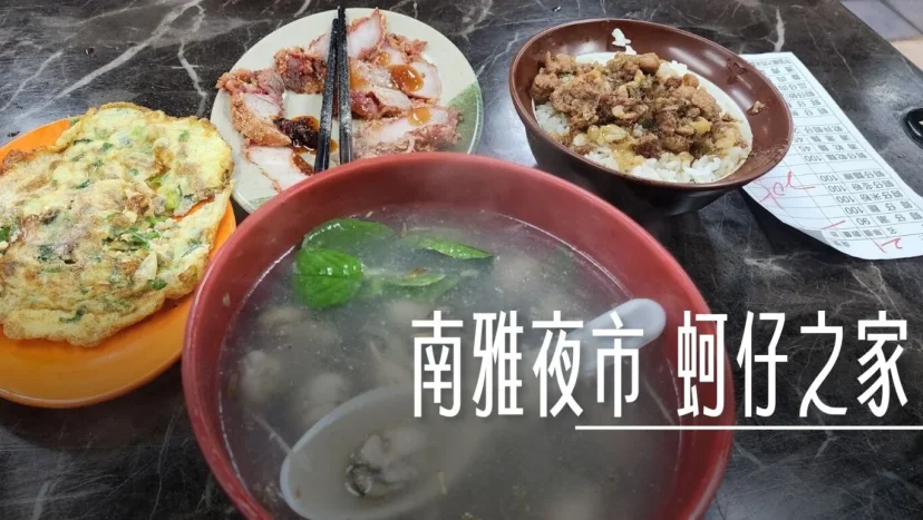 板橋南雅夜市 蚵仔之家 分量真的多! - 這裡胡說 JL TALKS 板橋南雅夜市 蚵仔之家 分量真的多! - 這裡胡說 JL TALKS