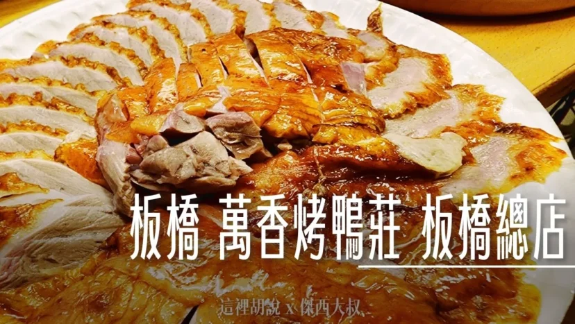 板橋 萬香烤鴨莊 板橋總店 打電話預訂會比較不用等 - 這裡胡說 JL TALKS 板橋 萬香烤鴨莊 板橋總店 打電話預訂會比較不用等 - 這裡胡說 JL TALKS
