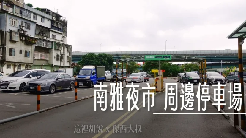 板橋南雅夜市那邊可以停車 南雅夜市周邊停車場清單 2025 - 這裡胡說 JL TALKS 板橋南雅夜市那邊可以停車 南雅夜市周邊停車場清單 2025 - 這裡胡說 JL TALKS
