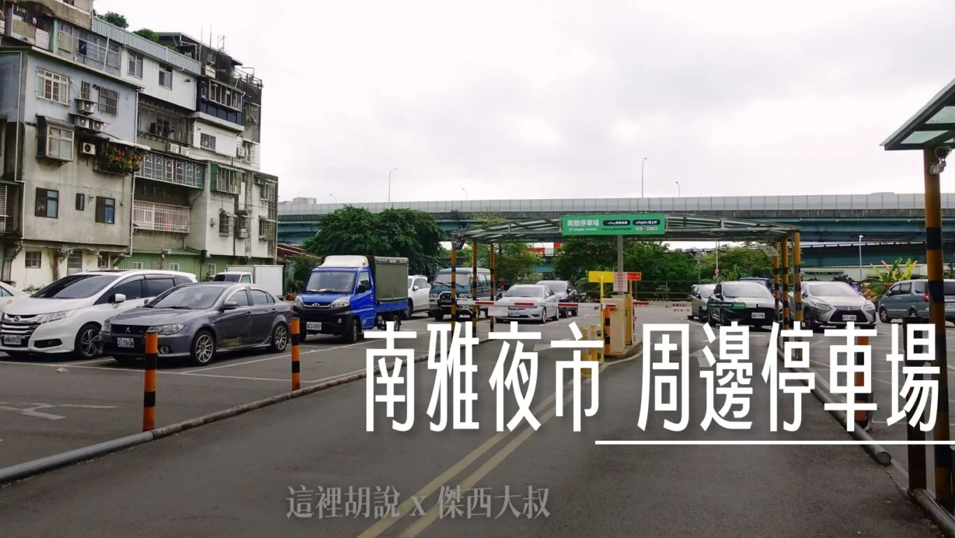 板橋南雅夜市那邊可以停車 南雅夜市周邊停車場清單 2025 - 這裡胡說 JL TALKS