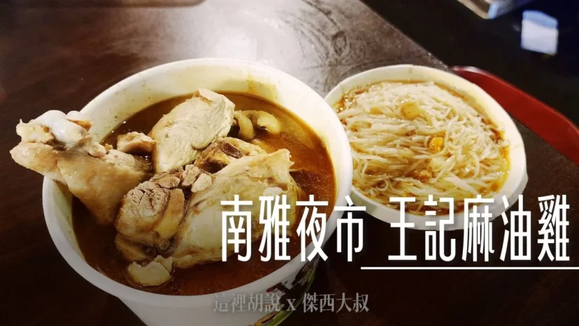 南雅夜市 王記麻油雞 老字號麻油雞 很多人外帶坐月子 - 這裡胡說 JL TALKS 南雅夜市 王記麻油雞 老字號麻油雞 很多人外帶坐月子 - 這裡胡說 JL TALKS