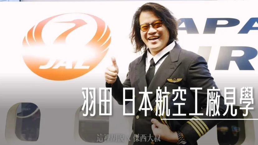 日本航空工廠見學 參觀日航修護工廠 近距離接觸 2024最新版本 - 這裡胡說 JL TALKS 日本航空工廠見學 參觀日航修護工廠 近距離接觸 2024最新版本 - 這裡胡說 JL TALKS