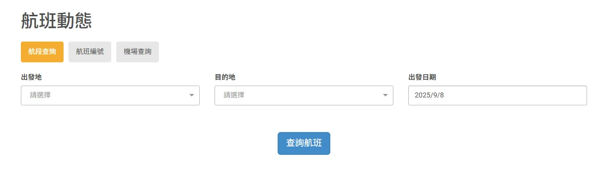 航空公司：台灣虎航飛航動態查詢網頁 - 這裡胡說 JL TALKS