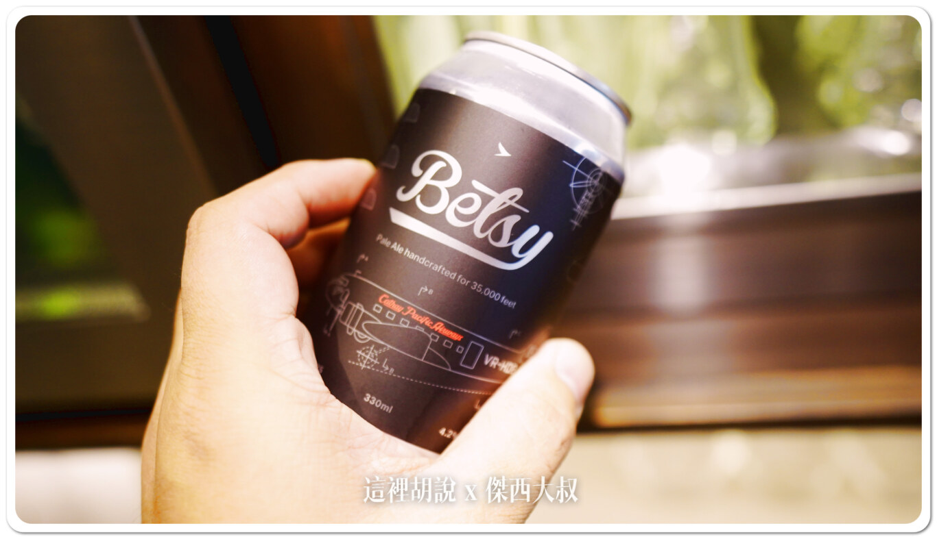 Betsy是國泰航空專為3萬5千尺高空釀製的手工淡啤酒以國泰航空首架客機為名的全新Betsy beer，象徵著承傳的專注熱誠、時代精神及獨創風格。整個瓶身都有飛機的的線條喝酒不開車 開車不喝酒 未滿十八歲請勿飲酒