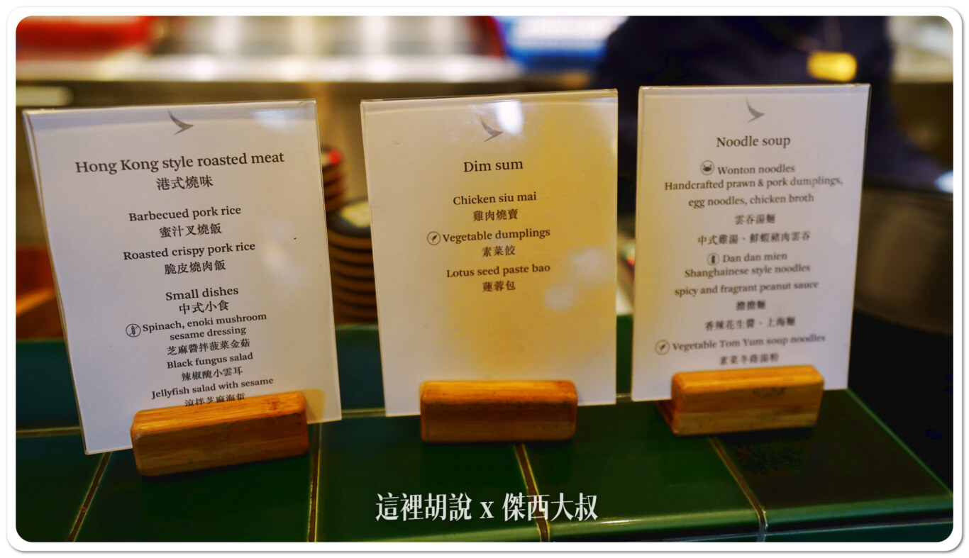 港式：蜜汁叉燒、脆皮燒肉小點：芝麻醬拌菠菜金菇、辣椒醃小雲耳、涼拌芝麻海蟄點心：燒賣、素菜餃、蓮蓉包麵：雲吞湯麵、擔擔麵、素菜東陰湯粉