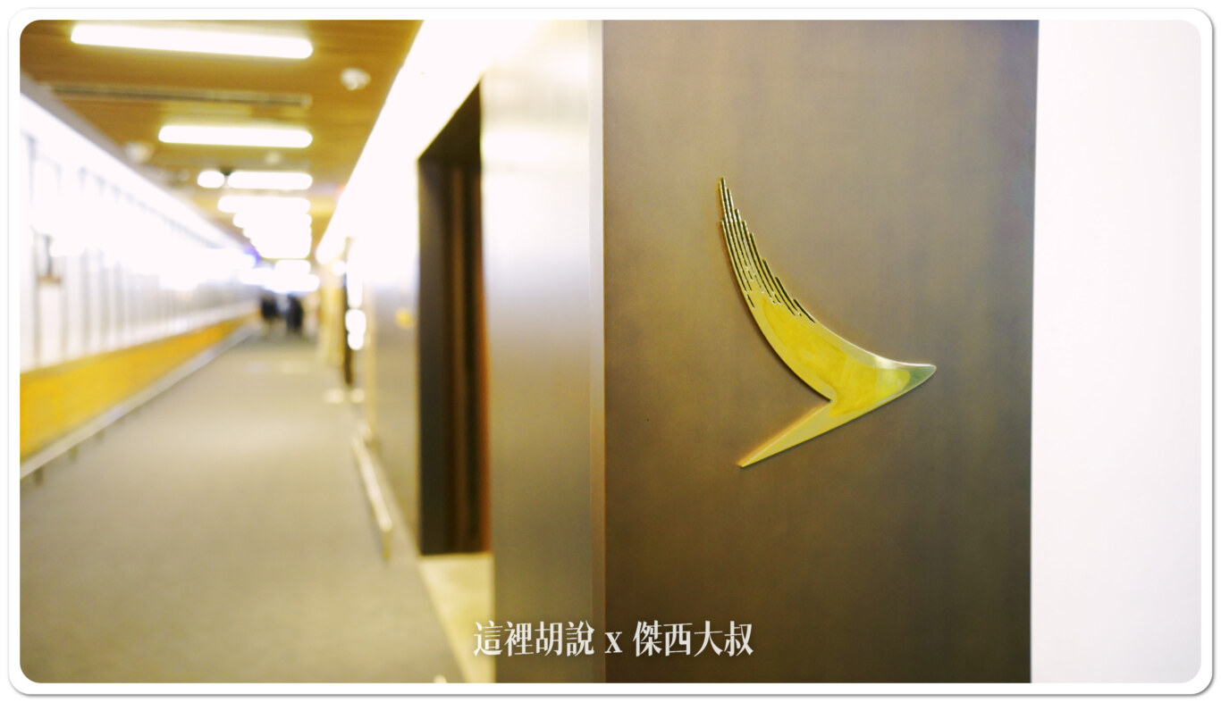 國泰貴賓室是靠近A側登機門這一邊，通過證照查驗之後左轉再來左轉這邊會有一個樓梯也有電梯通往樓上