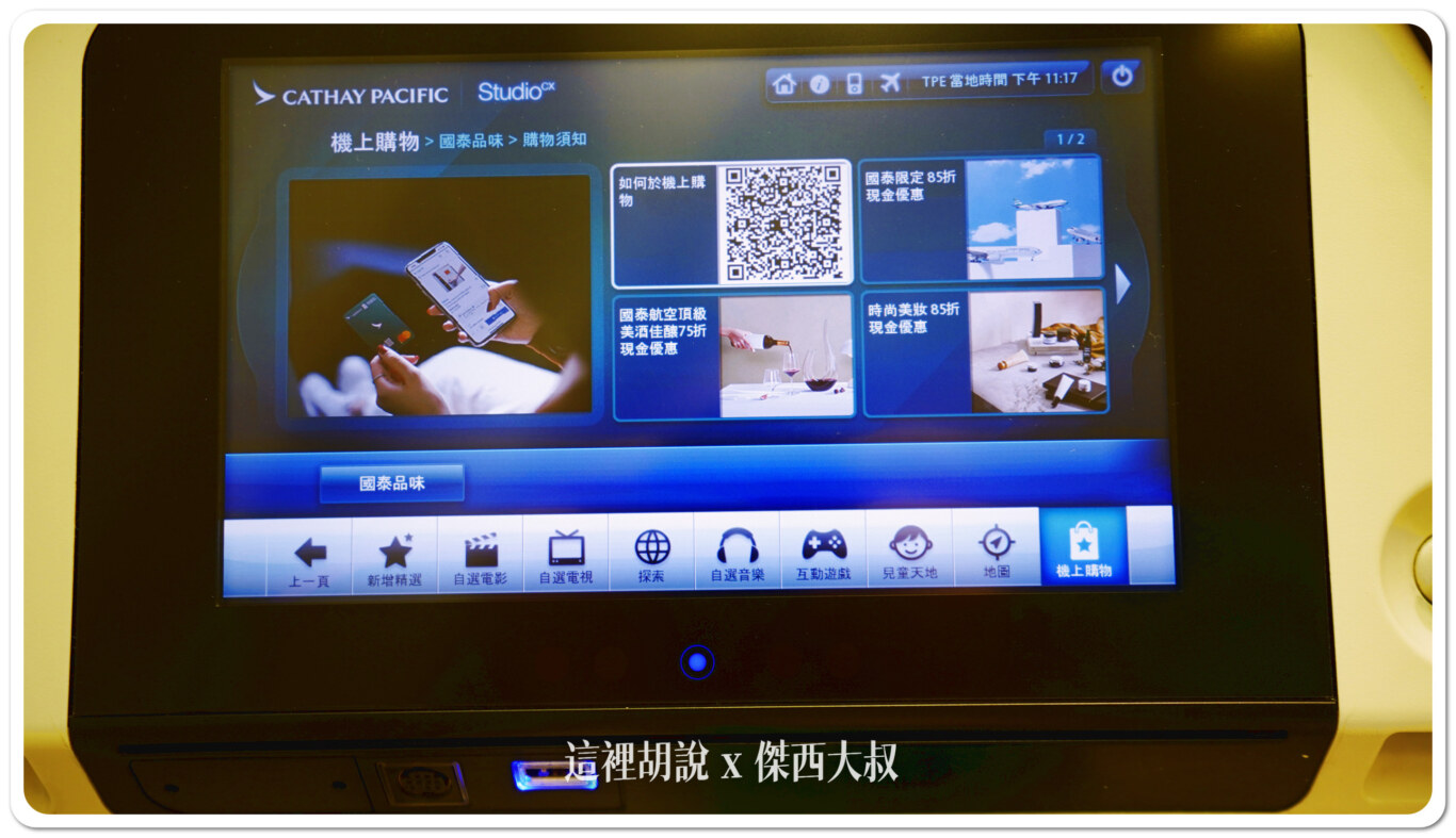 國泰航空 A330 (33E) 飛行紀錄 經濟艙分區照片 HKG-TPE CX408 經濟艙飛行紀錄：機上娛樂系統