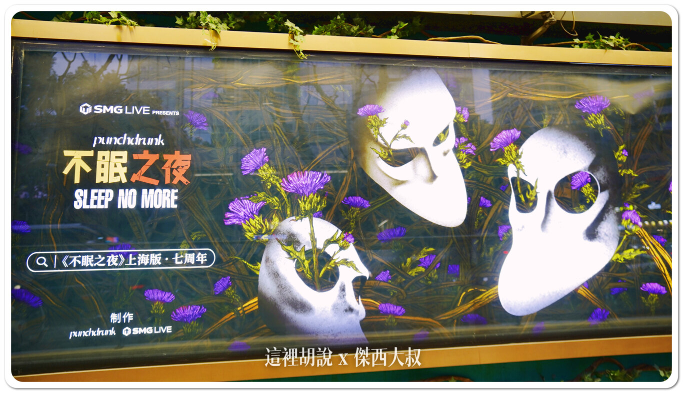 上海靜安 不眠之夜筆記 SLEEP NO MORE 麥金儂飯店 注意有劇透 不用去紐約也看的到：入場流程