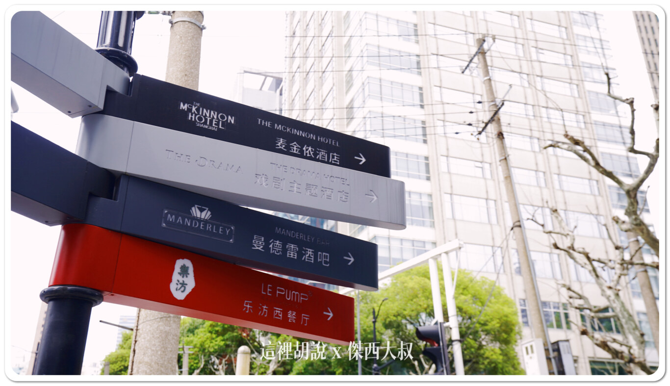上海靜安 不眠之夜筆記 SLEEP NO MORE 麥金儂飯店 注意有劇透 不用去紐約也看的到：入場流程