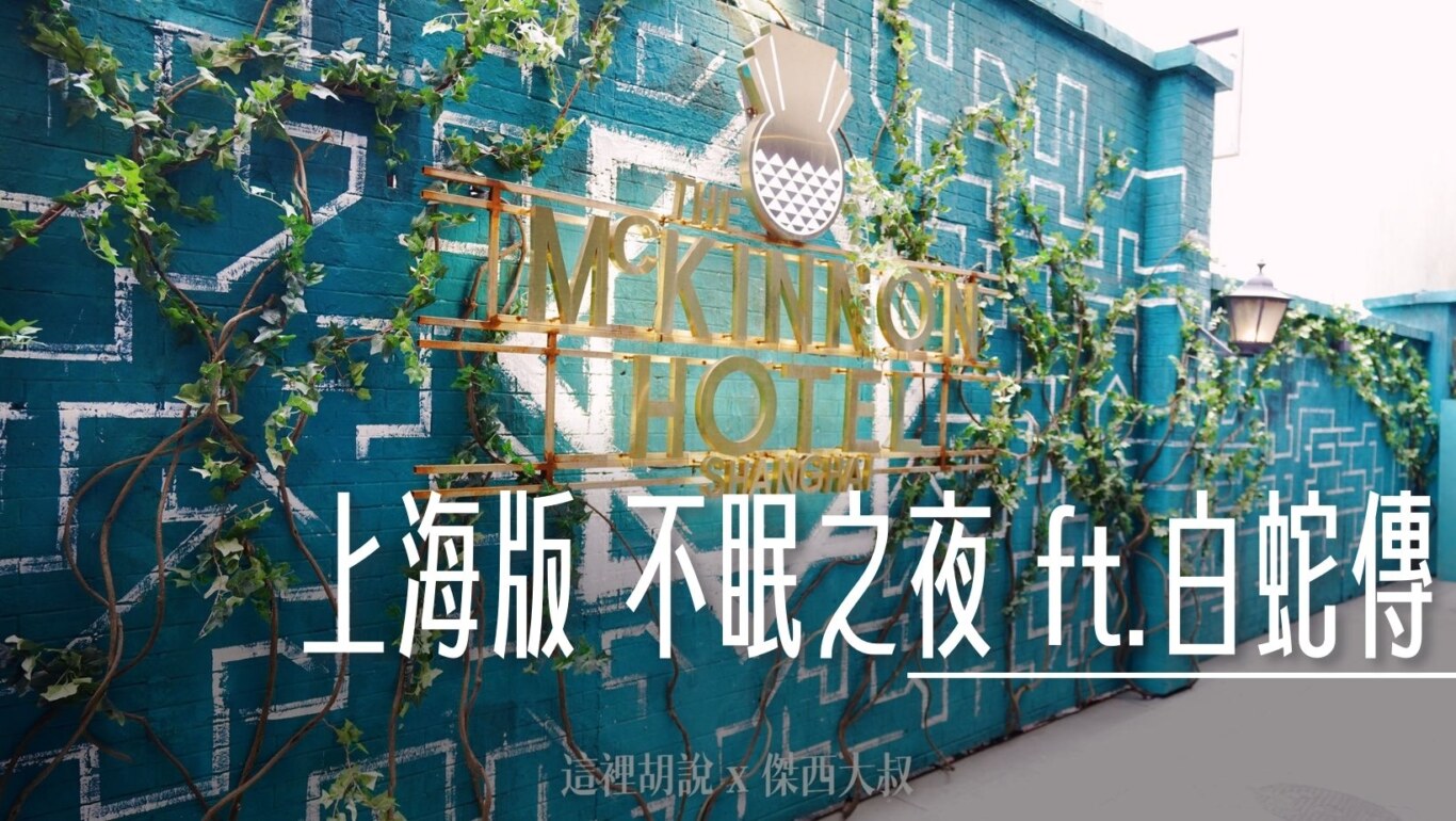 傑西很喜歡的一齣沈浸式戲劇