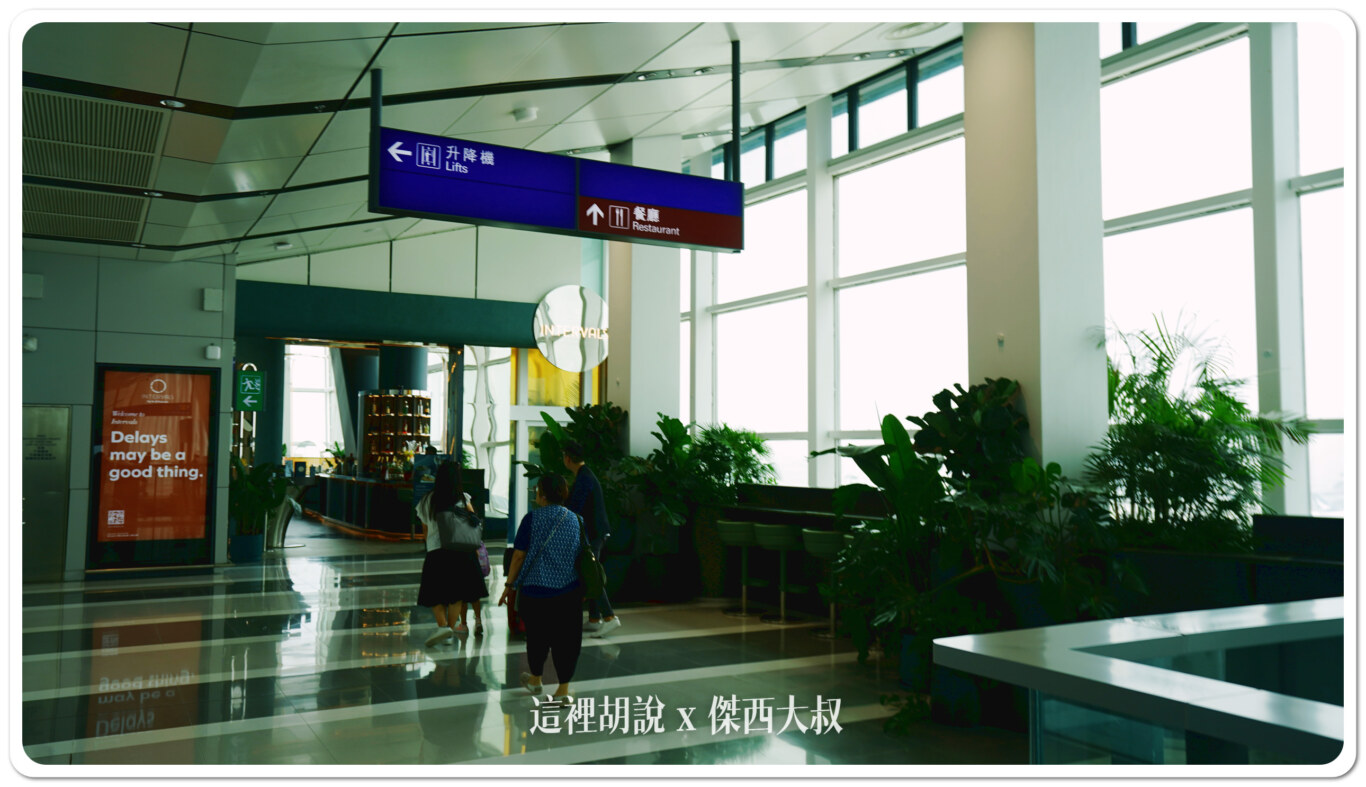 香港機場天際走廊 Sky Bridge 可以看飛機從腳下開過去：INTERVALS 天際酒吧及餐廳