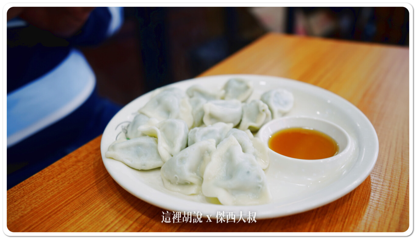 同行的維尼點了水餃，跟他交換來吃我會推薦大家吃吃不同口味的水餃，因為很多口味台灣都沒有