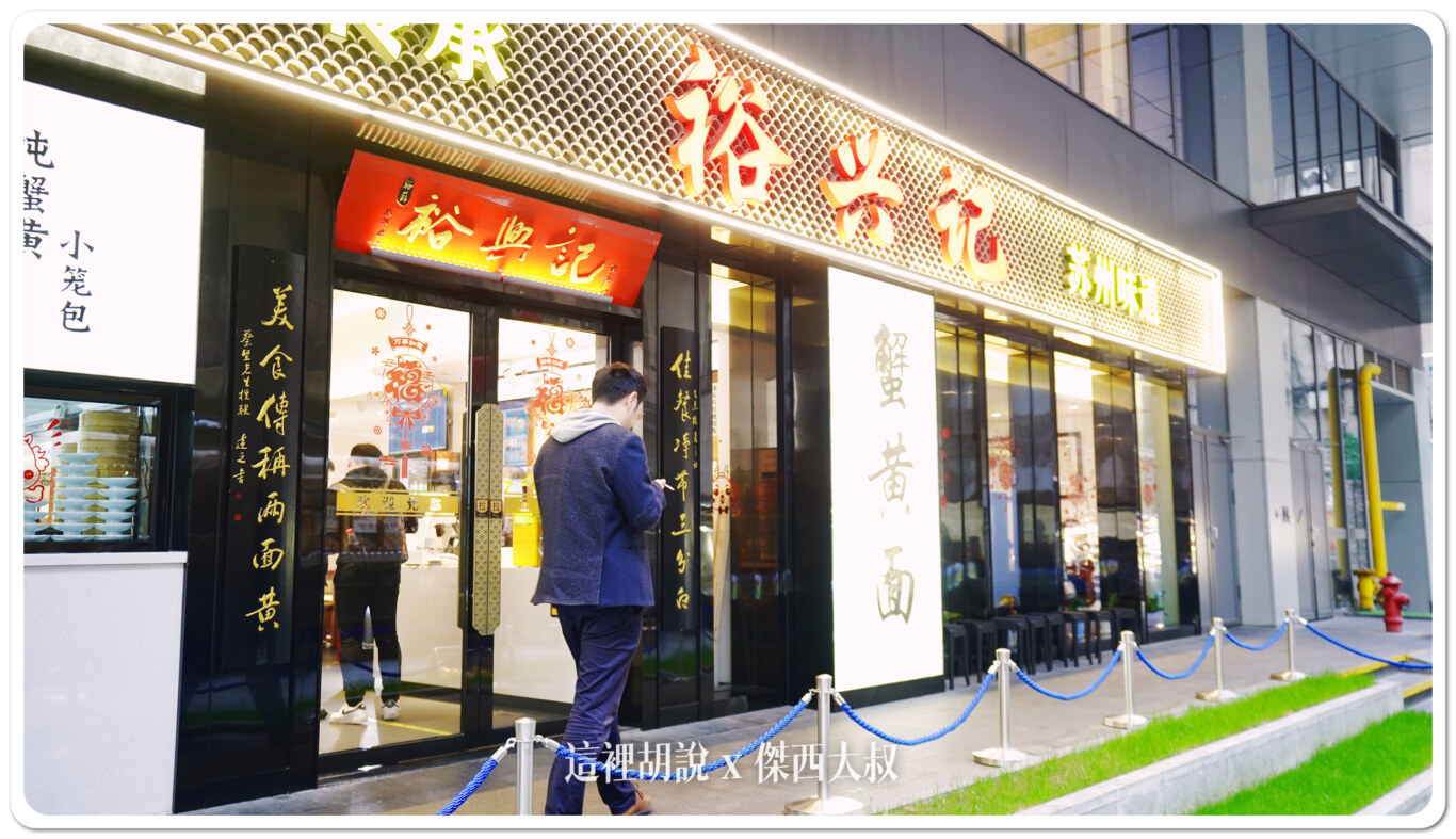 上海黃浦 裕興記麵館（人民廣場店） 蟹黃麵大PK - 這裡胡說 JL TALKS