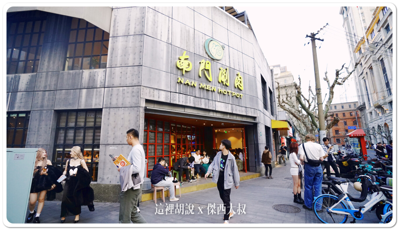 上海黃浦 南門涮肉 上海四店 北京羊肉火鍋 很可愛的個人鍋:店面外觀 上海黃浦 南門涮肉 上海四店 北京羊肉火鍋 很可愛的個人鍋:店面外觀