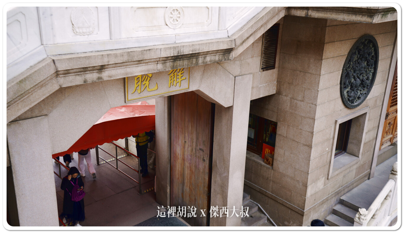 在離開的時候可以看到門口的兩個字『解脫』