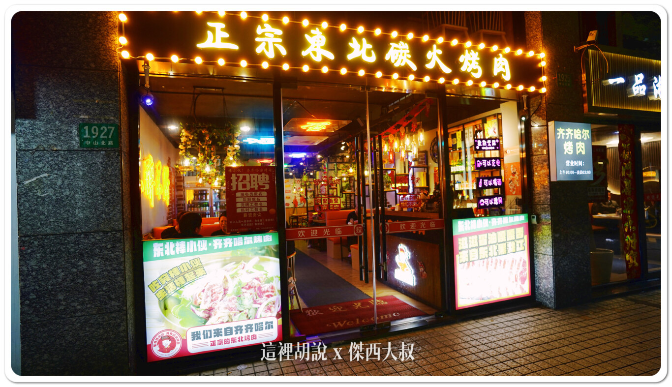 上海普陀 東北棒小伙齊齊哈爾烤肉 中山北路店 這一間值得二訪：店面外觀