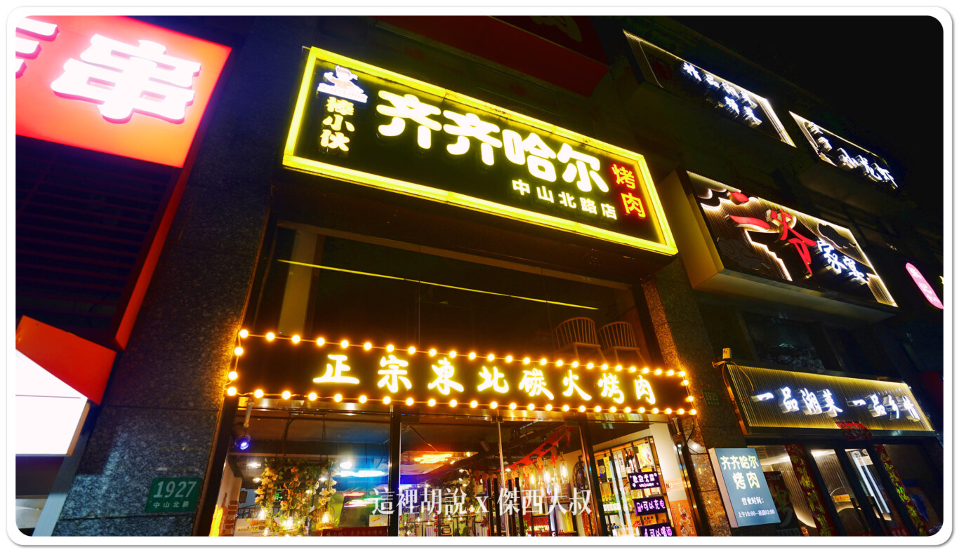 上海普陀 東北棒小伙齊齊哈爾烤肉 中山北路店 這一間值得二訪：店面外觀
