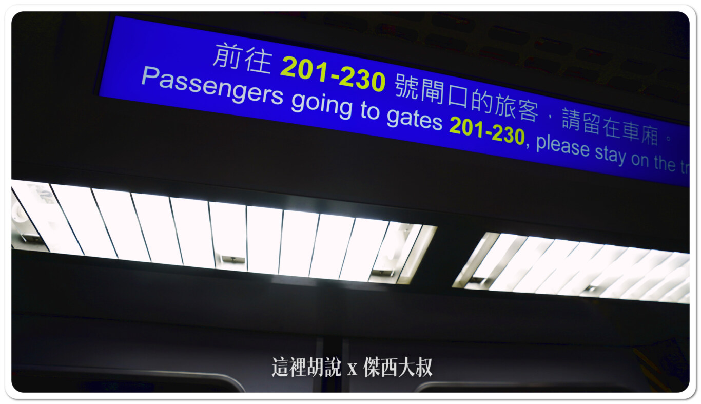 香港機內的電車標示的非常清楚201-230 登機門就是中場客運廊 香港機內的電車標示的非常清楚201-230 登機門就是中場客運廊
