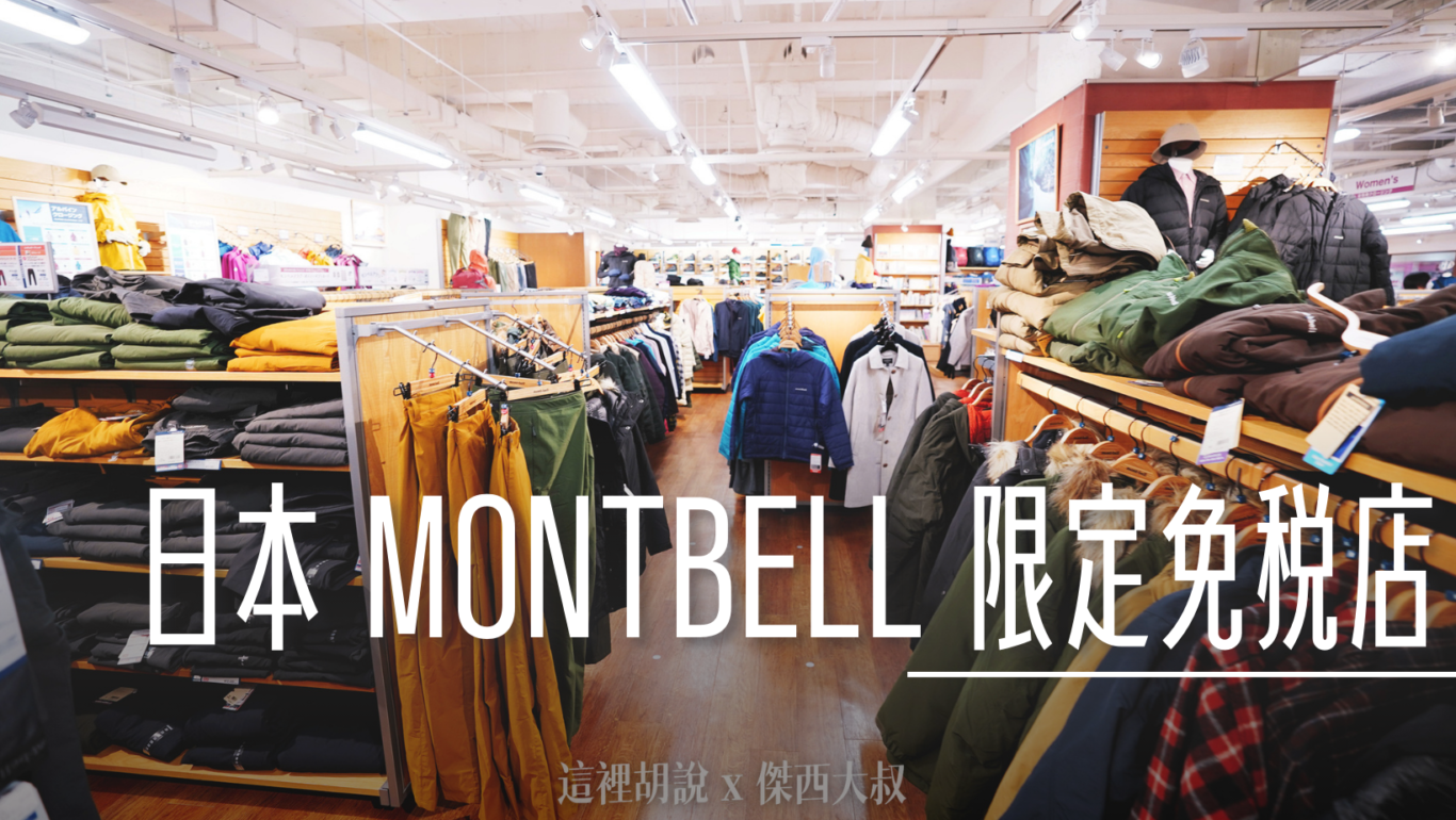 傑西大叔 必備旅行單品清單 2026版本：MONTBELL 的衣服
