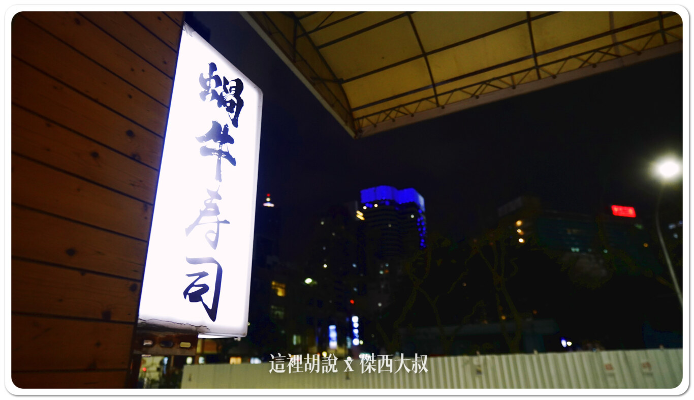 高雄 蝸牛壽司 家庭式台式壽司 - 這裡胡說 JL TALKS