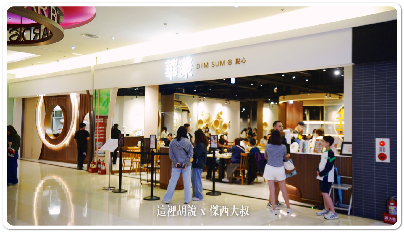 華漾DIM SUM 港式飲茶點心 用料實在 美味好吃道地港式風味 - 這裡胡說 JL TALKS