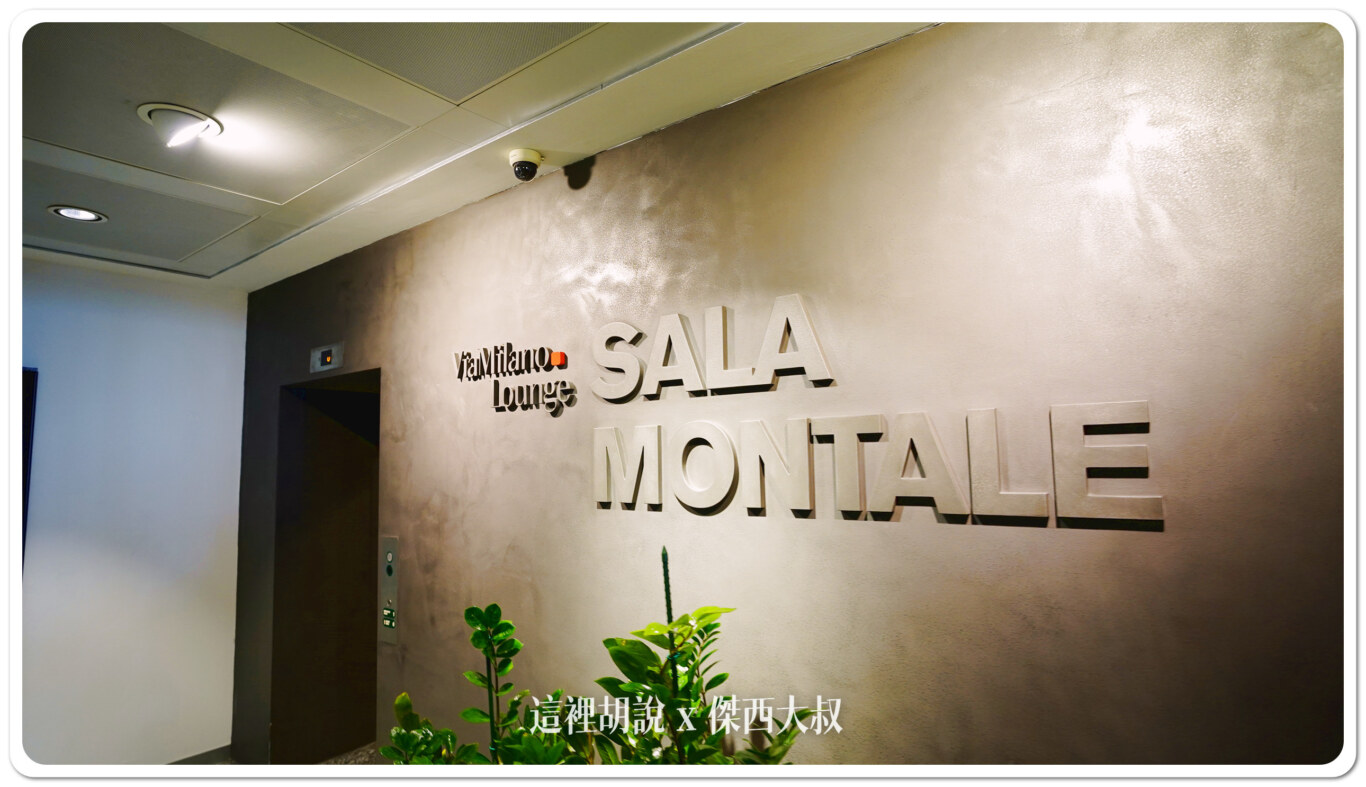 米蘭機場 非深根區貴賓室 SALA MONTALE LOUNGE - 這裡胡說 JL TALKS