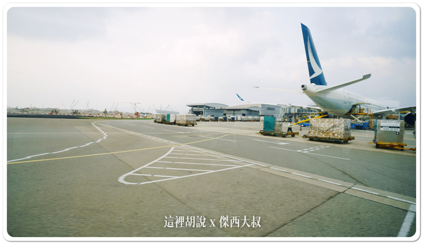 空側作業 香港國際機場(HKG) 2024-03 - 這裡胡說 JL TALKS