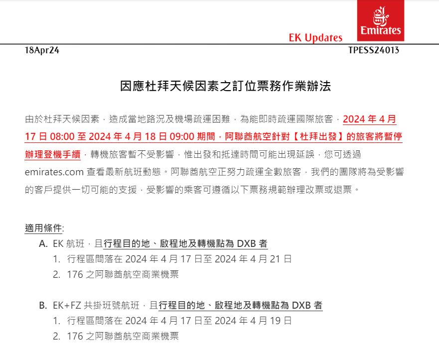 杜拜機場大雨事件 緩慢恢復中 旅客等待消化：補充：阿聯酋改票規定