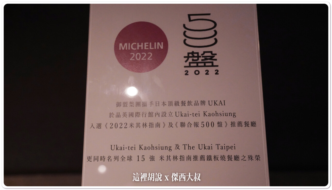 高雄晶英國際行館（THE AMNIS然一酒店） 獺祭吧  海外第一家：Ukai-tei Kaohsiung