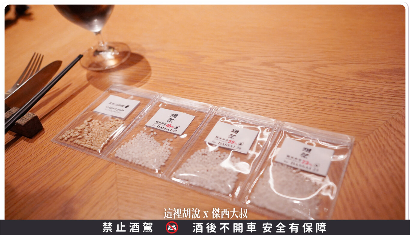 問了一下因為現場還有朋友沒看過不同精米百分比是每顆米只有取  45％/39％/23％ 來釀造