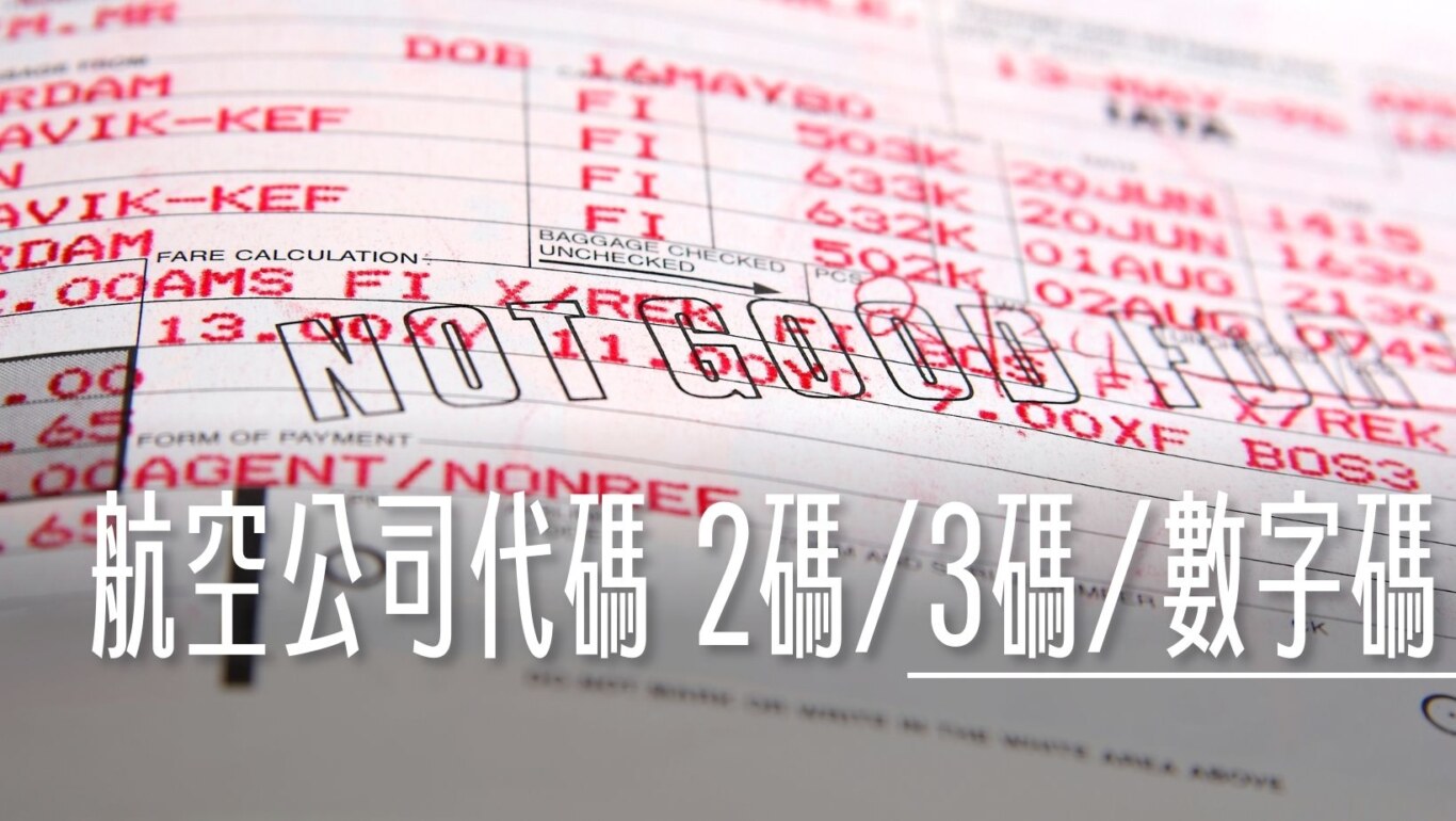 航空公司代碼表二碼、三碼、數字碼代碼（ICAO、IATA、票務碼） - 傑西大叔x 這裡胡說