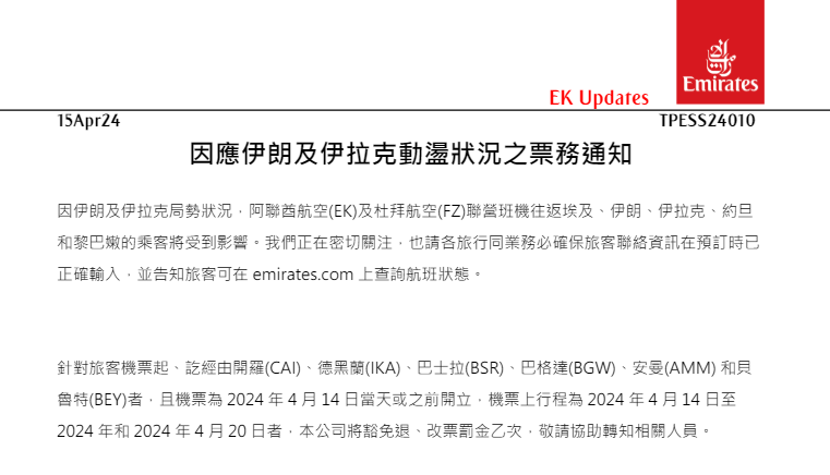 以色列 伊朗 區域動盪狀態對於航班的影響：可以改票嗎？