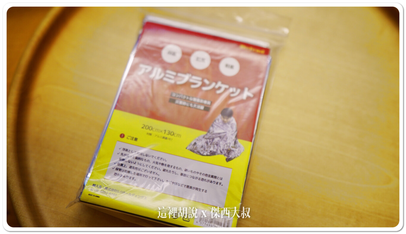 緊急防災用品背包開箱 緊急避難包 看一下日本避難包都準備了些什麼：包包內容物