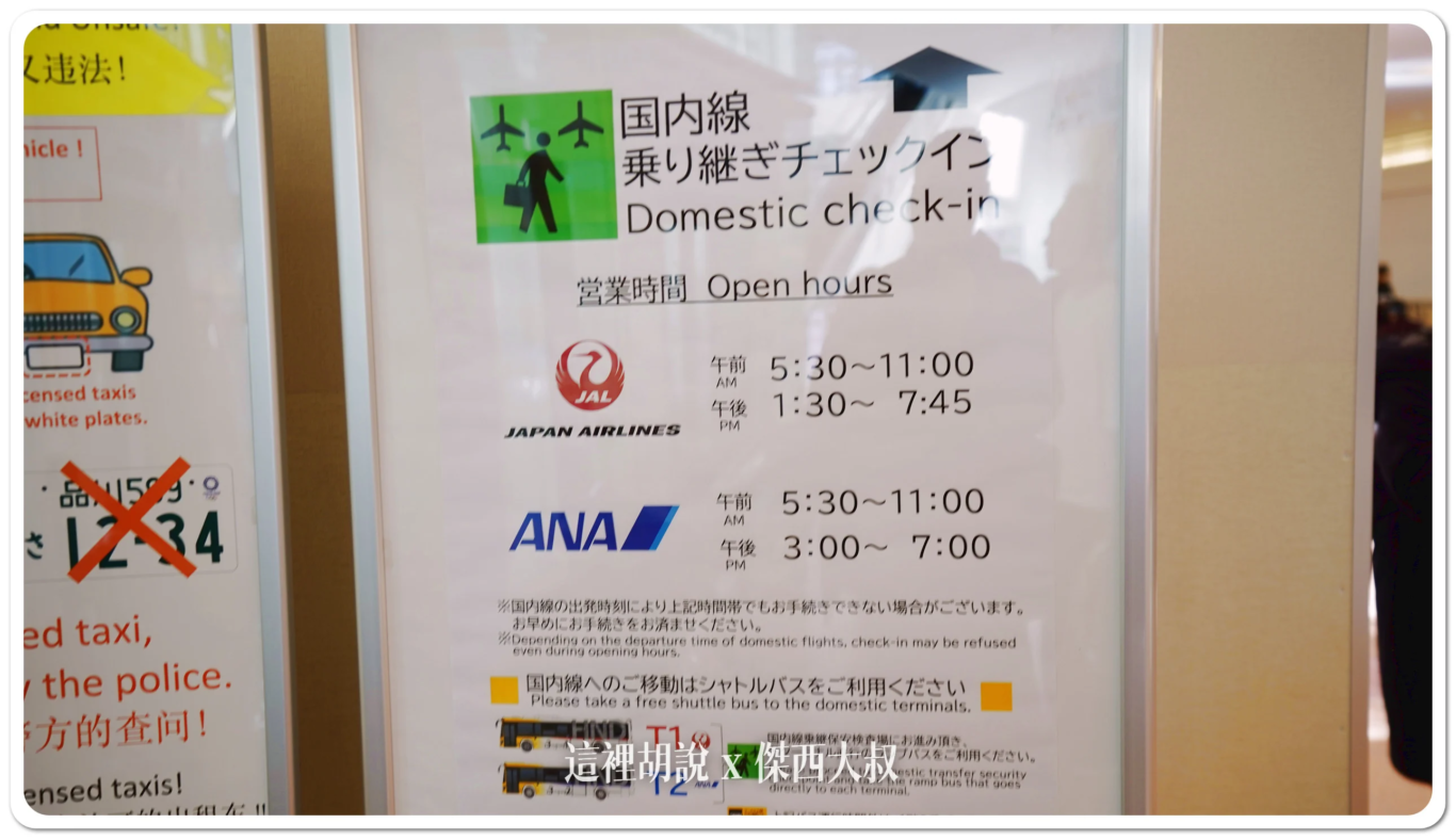 轉機通關:轉機時間要多久才夠?,我的轉機時間只有一個小時 在XX機場會不會很趕?:日本的轉機流程 轉機通關:轉機時間要多久才夠?,我的轉機時間只有一個小時 在XX機場會不會很趕?:日本的轉機流程