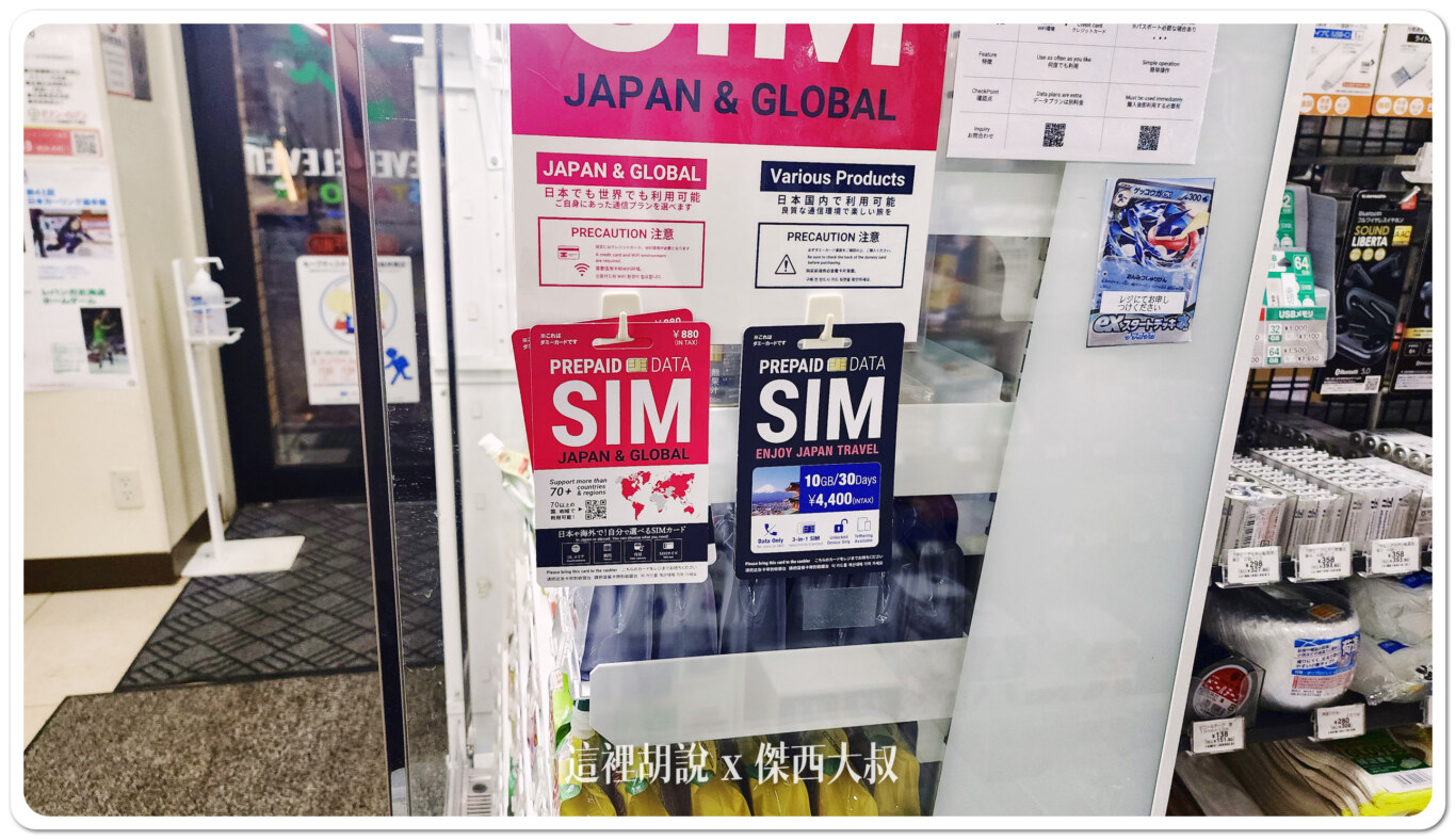 日本上網 臨時需要在日本直接購買SIM上網卡的選擇：7-11販賣