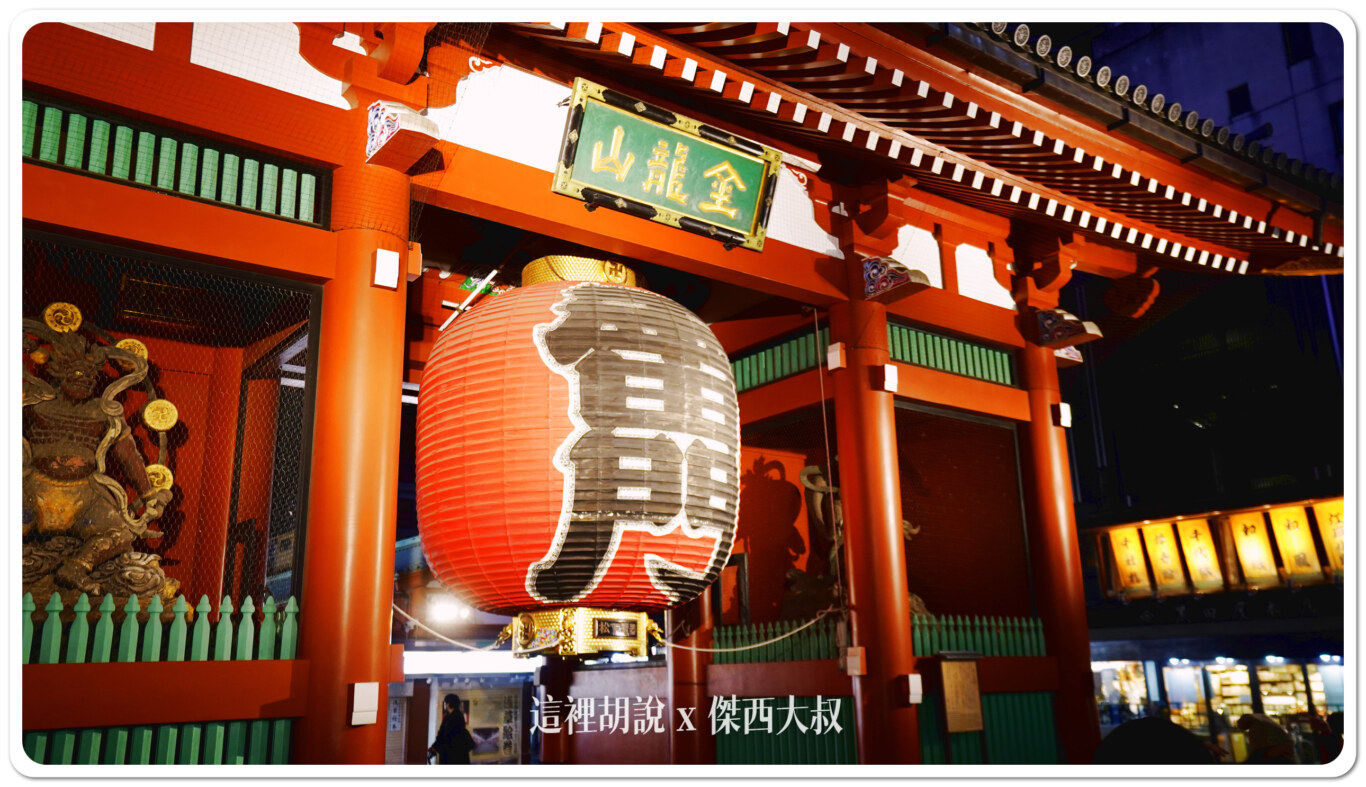 日本東京 淺草寺的早晨與夜晚  雷門 淺草文化館 攝影記錄 - 這裡胡說 JL TALKS