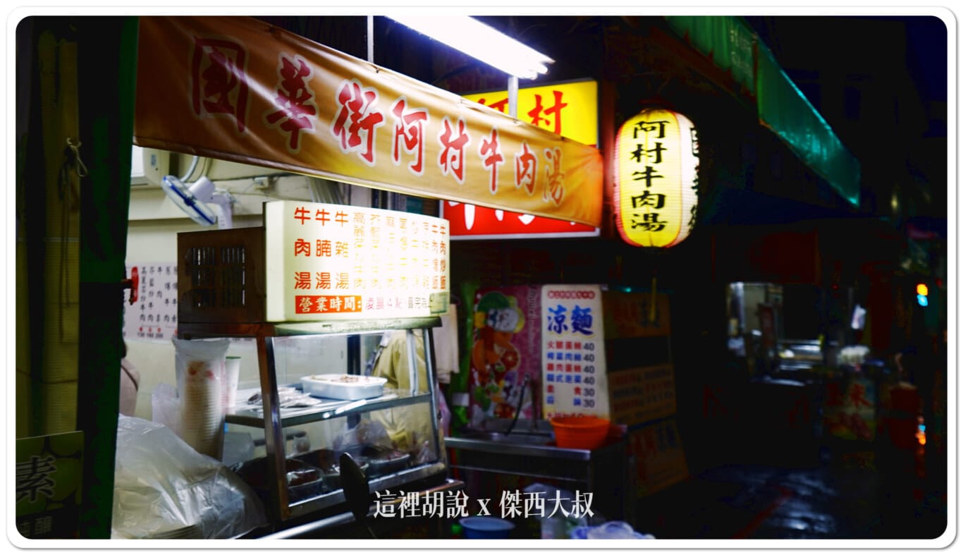 台南 阿村牛肉湯一代店 接近水仙宮市場：國華街上的早晨